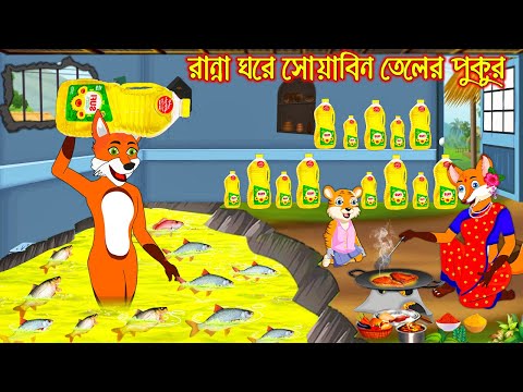 রান্না ঘরে তেলের পুকুর | Ranna Ghore Teler Pukur | Bangla Cartoon | Thakurmar Jhuli | Rupkothar