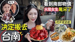 不想回大陸了🔥杭州女生在台南徹底淪陷！小吃冰品讓我回不去，認真考慮搬來定居了？！❤️ #台南 #超便宜超划算 #小吃冰品