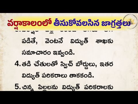 వానాకాలంలో తప్పనిసరిగా పాటించాల్సిన జాగ్రత్తలు | Rainy Season Safety Tips in Telugu