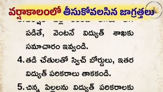 వానాకాలంలో తప్పనిసరిగా పాటించాల్సిన జాగ్రత్తలు | Rainy Season Safety Tips in Telugu