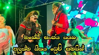 සීදුව බ්‍රේව් එක්ක මනේජ් සංජය එකතු උනා කියන්නෙ ඒක ෆට්ට | Manej Sanjaya | Seeduwa Brave