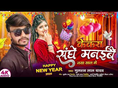 केकरा संगे मनईबै नया साल गे  #Gulshan Lal Yadav #Kekra Sange Manaibai Nya Sal #New Year Song 2025