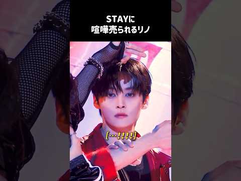 ［Stray Kids］STAYにおバカ呼ばわりされるリノWWW