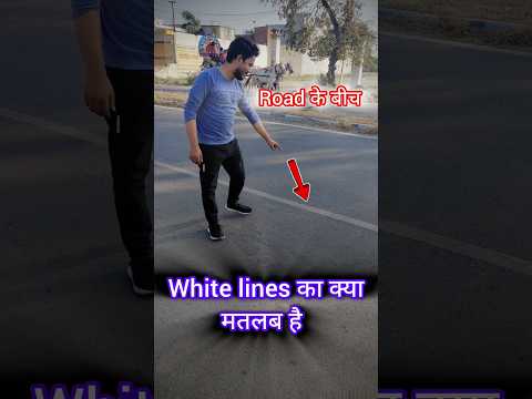 Road ke beech single or double white lines la kya matlab hota hai || Broken vs solid white line