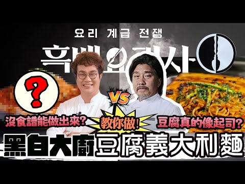 黑白大廚흑백요리사: 요리 계급 전쟁食譜破解挑戰！「豆腐塊辣椒醬義大利麵」👨‍🍳 白湯匙愛德華李讓白種元驚訝的創意料理🍽️ 起司口感真的有嗎⁉️ 30分鐘究竟能不能成功呢？Tofu Recipe.