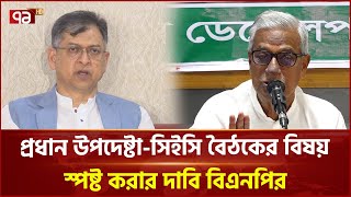 অন্তর্বর্তী সরকারের কাছে নিরপেক্ষ আচরণের প্রত্যাশা বিএনপির | BNP | Ekattor TV
