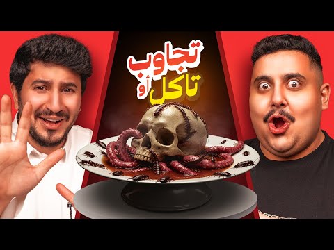 تجاوب او تاكل #9 🤢 | مع ابو عبير ( أقوى تحدي باليوتيوب🔥 )