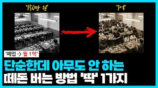 누구에게나 먹히는 돈 버는 원리 1가지. 돈 벌고 싶다면 꼭 기억하세요. 실력이 중요한 게 아닙니다 (온라인 마케팅, 디지털 마케팅)