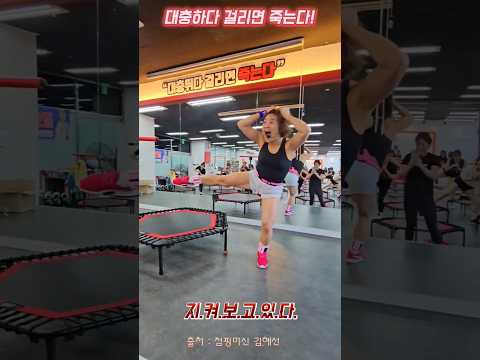 한번 사는 인생! 대충이란 없다! 뛰어! #김혜선 #점핑머신 #다이어트 #홈트
