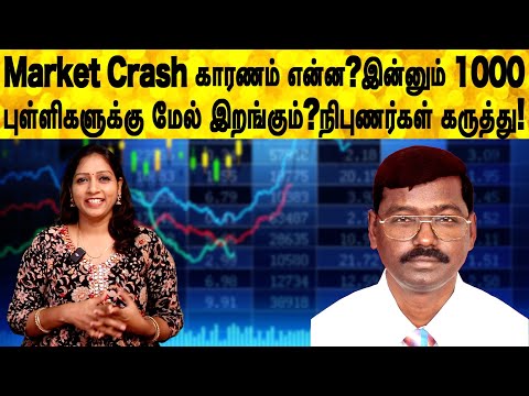 Market Crash காரணம் என்ன?இன்னும் 1000 புள்ளிகளுக்கு மேல் இறங்கும்?நிபுணர்கள் கருத்து!