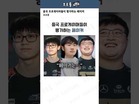 중국 프로게이머들이 평가하는 페이커