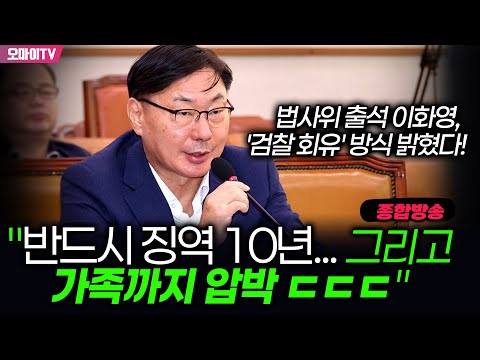 [10월 2일 오마이TV 종합방송] 법사위 출석 이화영, '검찰 회유' 방식 밝혔다! "반드시 징역 10년... 그리고 가족까지 압박 ㄷㄷㄷ"