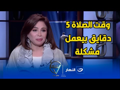 إلهام شاهين : "  مش لازم أول لما الآذان يأذن نقوم نصلي "