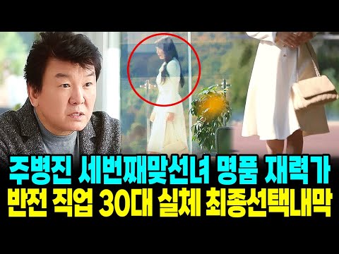 주병진 세번째 맞선녀 명품 30대 재력가 반전직업 정체 최종선택 충격내막