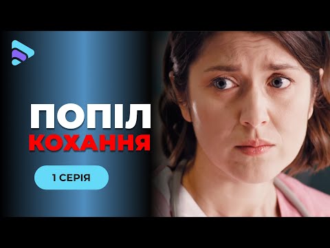 ПОПІЛ КОХАННЯ. 1 серія. Мелодрама 2025| Підготувала вишукану помсту за своє розбите серце