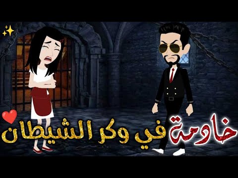 خادمة في وكر الشيطان ♥✨#حكايات _بسمه_ للقصص _الكامله