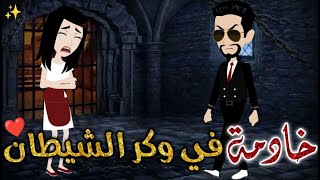 خادمة في وكر الشيطان ♥✨#حكايات _بسمه_ للقصص _الكامله