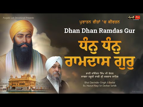 Dhan Dhan Ramdas Gur | Bhai Davinder Singh Bodal | Hazuri Ragi Darbar Sahib | Gurbani Shabad Kirtan