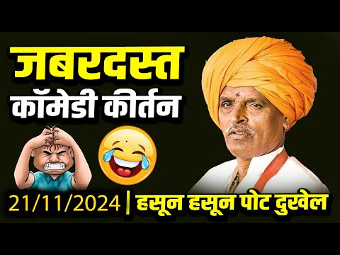 जबरदस्त कॉमेडी - इंदुरीकर महाराज कॉमेडी कीर्तन - Indurikar Maharaj New Comedy Kirtan