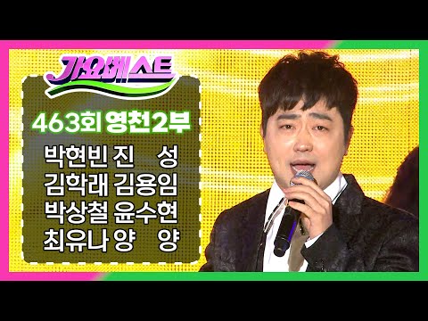 MBC 가요베스트 463회 영천 2부 160304 / 박현빈 진성 김학래 김용임 박상철 윤수현 최유나 양양 홍원빈