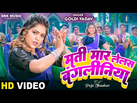 Mati Maar Lelas Bangliniya | Goldi Yadav | मती मार लेलस बंगलीनिया | Puja Thaakur |New Bhojpuri Song