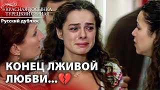Побежала В Больницу, Её Сердце Снова Разбилось 💔  | Красная Косынка | Russian Dubbed | Al Yazmalım