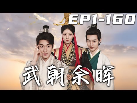 《武朝余暉》第1~160集【高清完结合集】丨#穿越 #修仙 #逆袭 #玄幻 #drama #短剧 #重生 #都市 #爱情 #shorts #shortvideo #古装 #盛世短剧