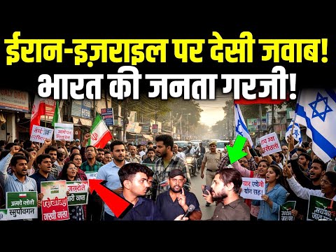 Iran vs Israel War पर गरजी भारत की जनता | India Public Reaction | Iran Israel Latest News | Reaction