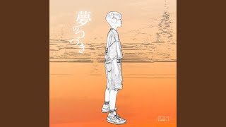 夢のつづき (Hamo ver.)
