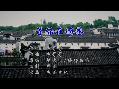 等你在雨巷-望太行&玲玲格格-伴奏 KARAOKE