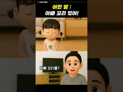딸 : 아빠 꼬리 있어?! ㅋㅋㅋㅋㅋ #웃긴영상 #통화녹음