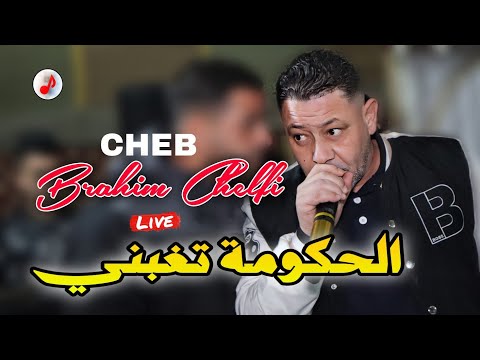 Cheb Brahim Chelfi 2025 Lhkoma Taghbeni الشاب براهيم 💔💔 الحكومة تغبني