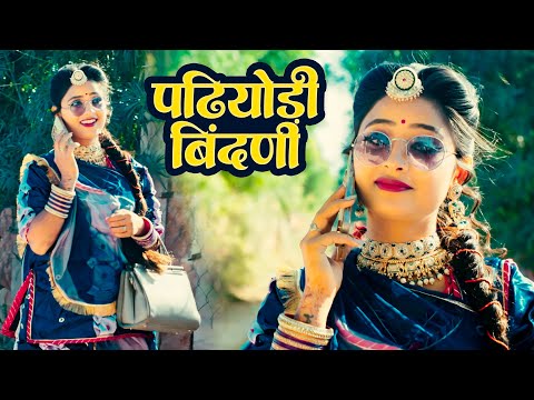 Rajasthani Dhamaka Song - पढियोड़ी बिंदणी | Padhiyodi Bindani | Sugan Bucheti | New Marwadi Song 2025