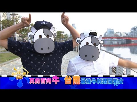 食尚玩家 台南最強牛料理開箱文 20161219(預告)