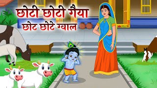 छोटी छोटी गैया छोटे छोटे ग्वाल। Choti Choti Gaiya Chote Chote Gwal। #kanha #krishna #krishnabhajan