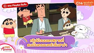 รวม Playlist ชินจัง  ทริปป่วนนอกสถานที่ สมเป็นครอบครัวโนฮาร่า