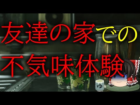 スレシリーズ『友達の家での不気味体験』