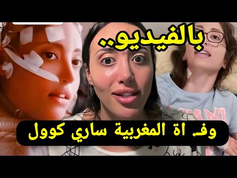 بالفيديو حقيقة وفـ. اة التيكتوكر ساري كول صديقة نوفل موسى هذا الخبر الذي فاجئ المغاربة sari cool