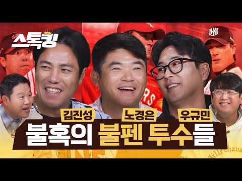 현역 최고령 투수 3인방 합방 #스톡킹