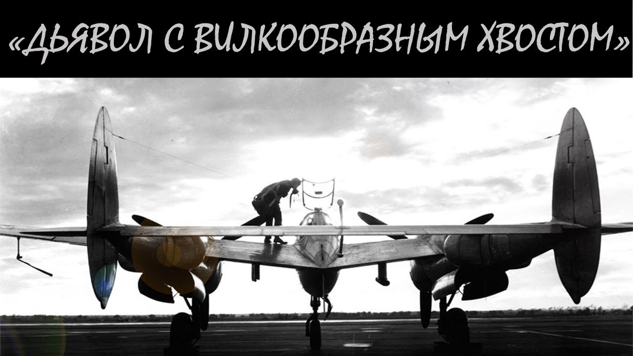 П-38 Лайтнинг. История создания и боевого применения