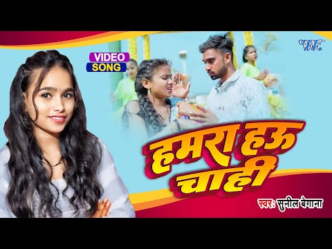 हमरा हऊ चाही || #Sunil Begana, Kumari Nitu भोजपुरी का सुपरहिट गाना | Hamra Hau Chahi | New Video