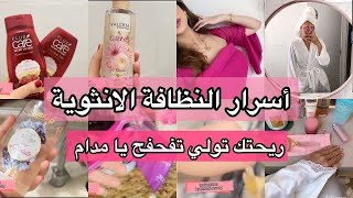 اسرار النظافة الانثوية 🫧روتين دلع و عناية🌸 غيري من نفسيتك 🌸