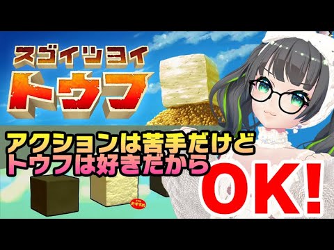 【スゴイツヨイトウフ】トウフになれ…トウフになれ…!!【#たみーかわいい  /Vtuber】