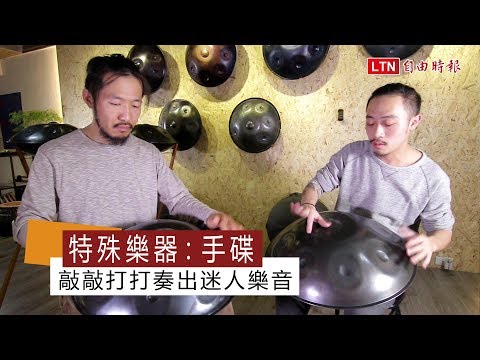 特殊樂器：手碟 敲敲打打奏出迷人樂音 - YouTube