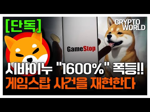 [단독] 시바이누 1600% 폭등!! 게임스탑 사건을 재현한다 #시바이누 #시바이누코인 #시바이누뉴스 #코인추천 #코인전망 #급등코인