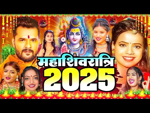 #Live : महाशिवरात्रि स्पेशल भजन 2025 | शिवरात्रि #Bhopuri Nonstop Bhajan | Shivratri Songs 2025