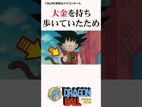 【㊗️200万回再生!】大金を剥き出しで持ち歩く悟空#ドラゴンボール