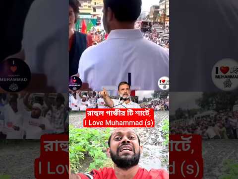 ভা*রতে রাহুল গান্ধির টি শার্টে, I Love Muhammad (সঃ),,🇮🇳 #shorts #indian #prophetmuhammad