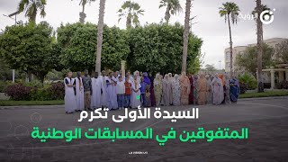 السيدة الأولى تكرم المتفوقين الأوائل في المسابقات الوطنية