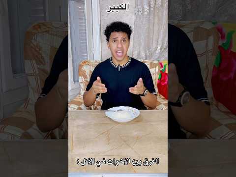 الفرق بين الأخوات في الاكل😂😂|الكيري_مذيع التيك توك